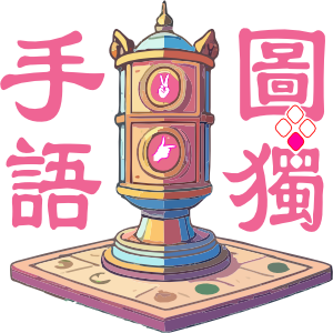 手語圖獨小遊戲